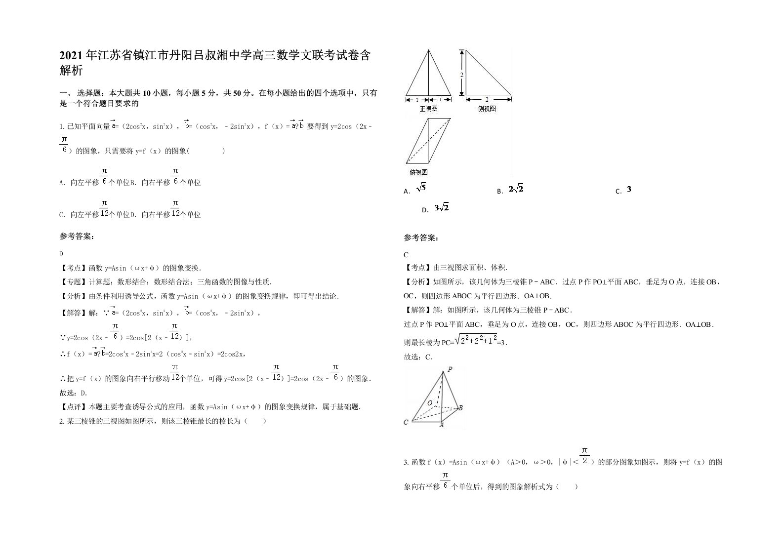 2021年江苏省镇江市丹阳吕叔湘中学高三数学文联考试卷含解析