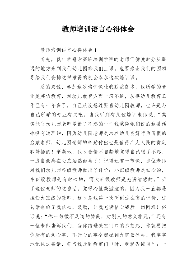 教师培训语言心得体会