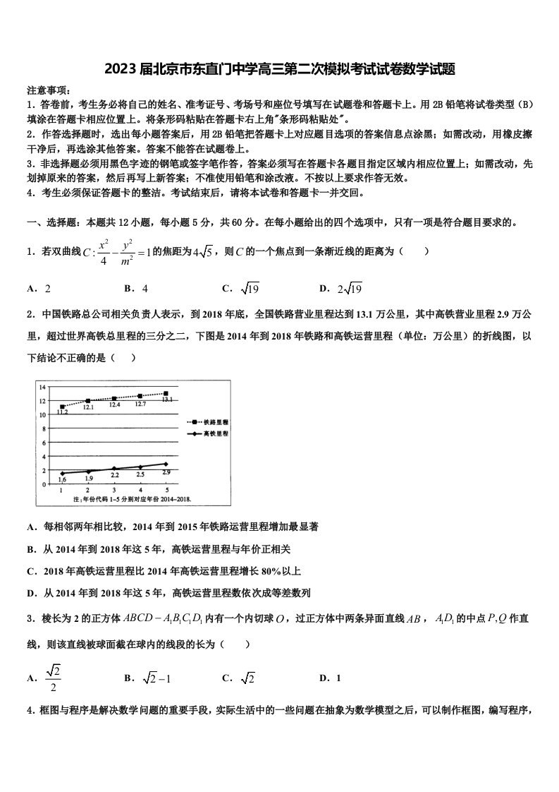 2023届北京市东直门中学高三第二次模拟考试试卷数学试题含解析