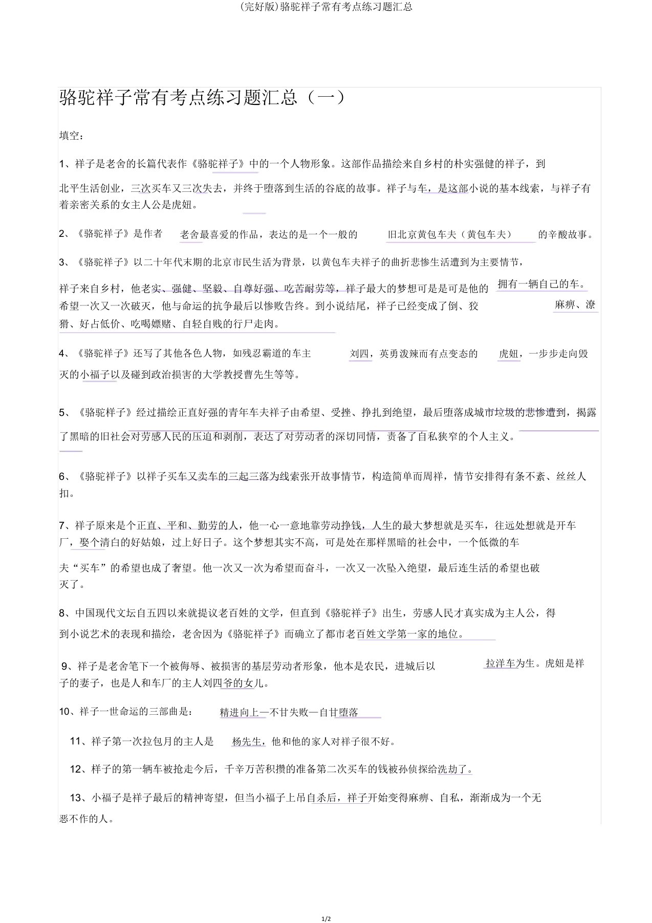 骆驼祥子常见考点练习题汇总