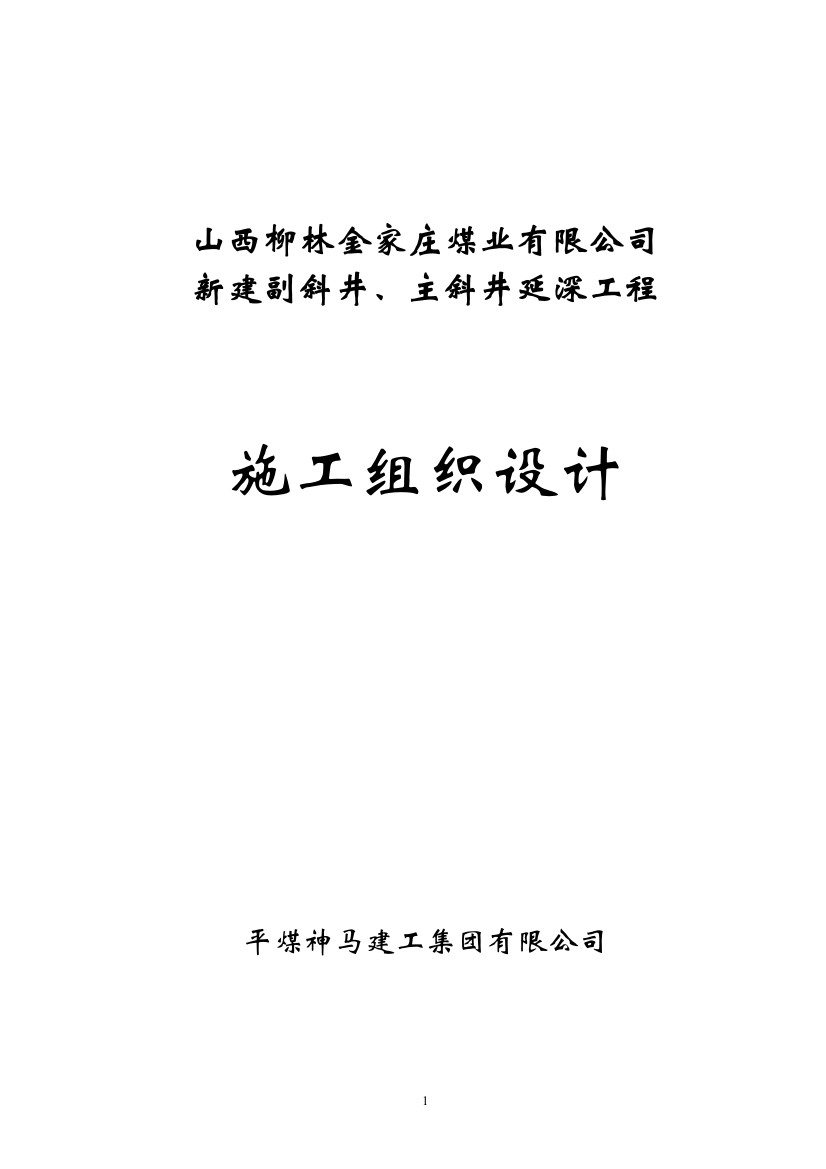 毕设论文--西山省柳林金家庄新建副斜井、主斜井延深施组设计技术标