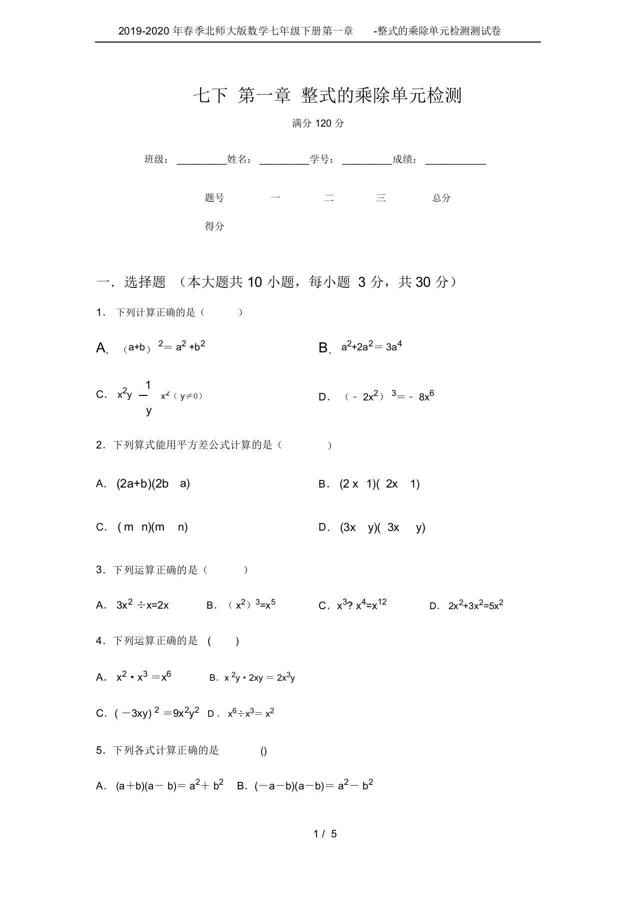 2019-2020年春季北师大版数学七年级下册第一章-整式的乘除单元检测测试卷