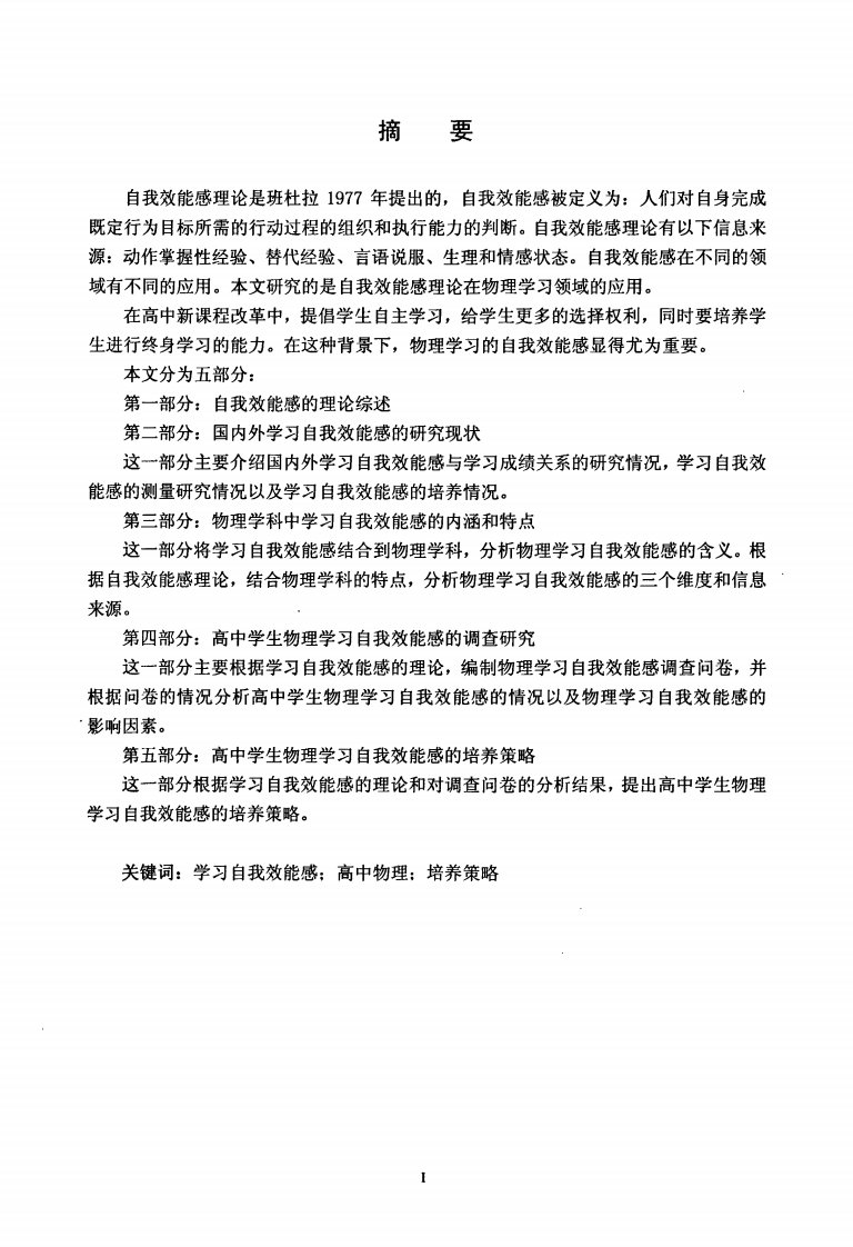 高中学生物理学习自我效能感的培养研究