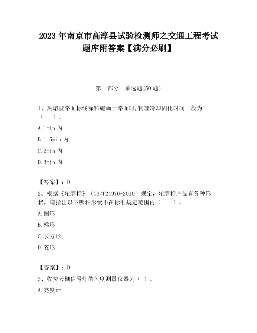 2023年南京市高淳县试验检测师之交通工程考试题库附答案【满分必刷】