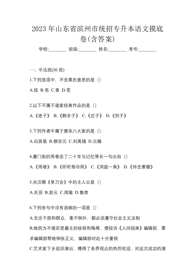 2023年山东省滨州市统招专升本语文摸底卷含答案