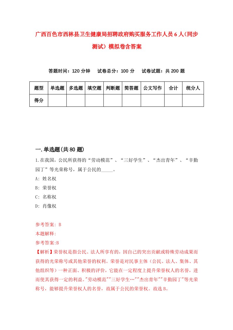 广西百色市西林县卫生健康局招聘政府购买服务工作人员6人同步测试模拟卷含答案2