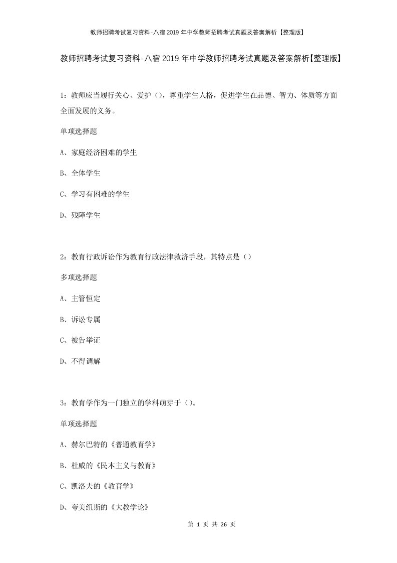 教师招聘考试复习资料-八宿2019年中学教师招聘考试真题及答案解析整理版