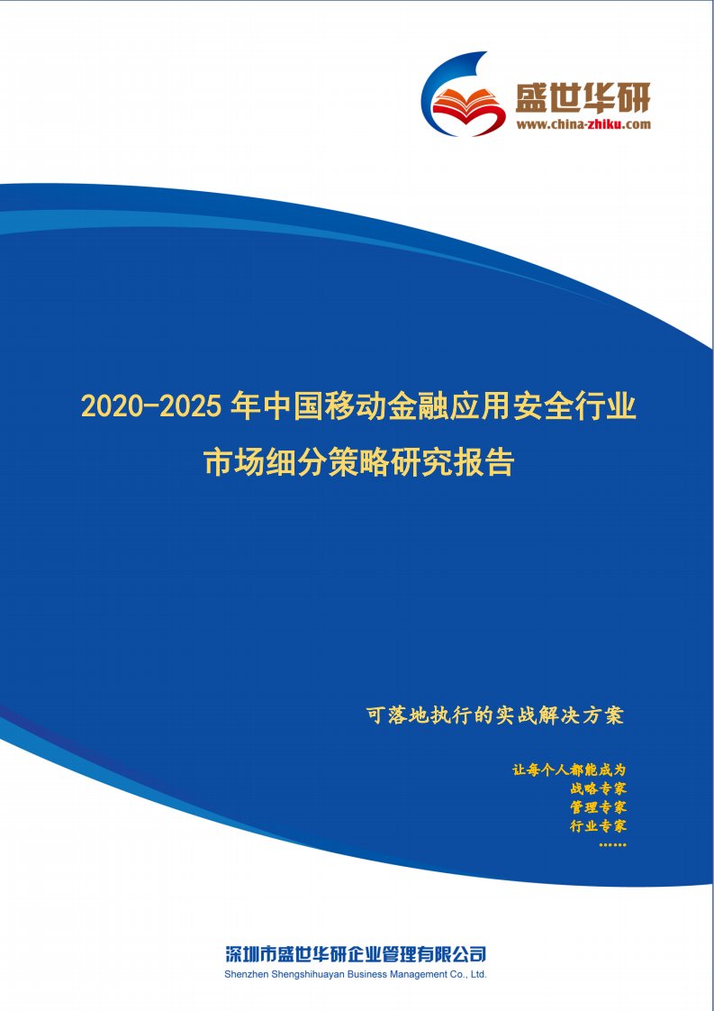 【完整版】2020-2025年中国移动金融应用安全行业市场细分策略研究报告