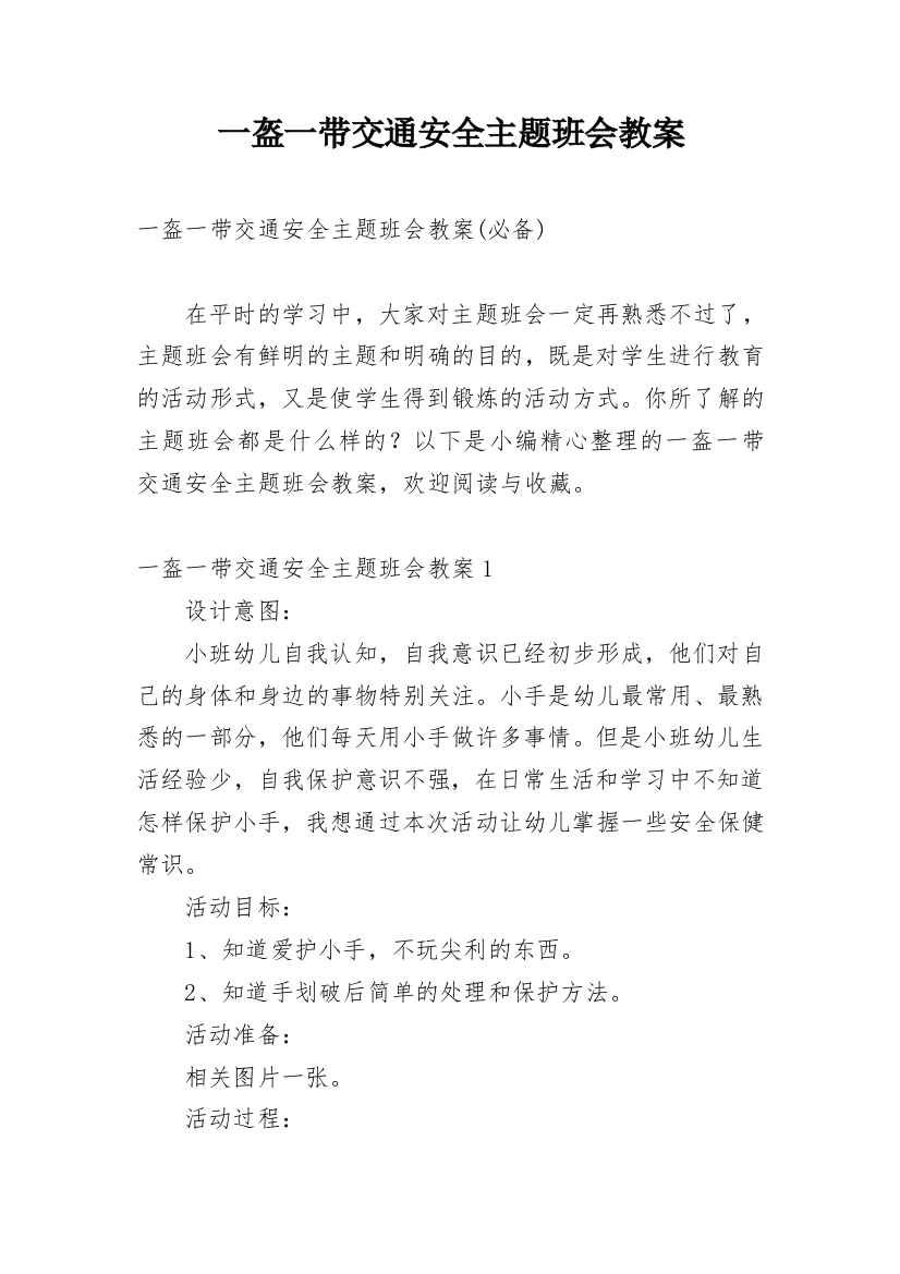 一盔一带交通安全主题班会教案