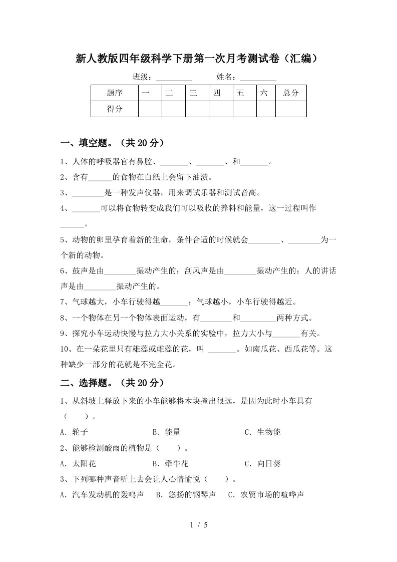 新人教版四年级科学下册第一次月考测试卷汇编