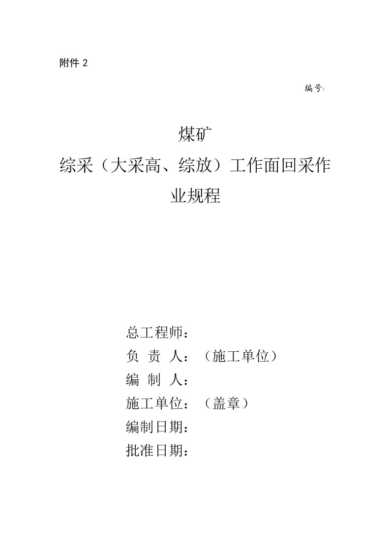 煤矿综采大采高、综放工作面回采作业规程编制规范