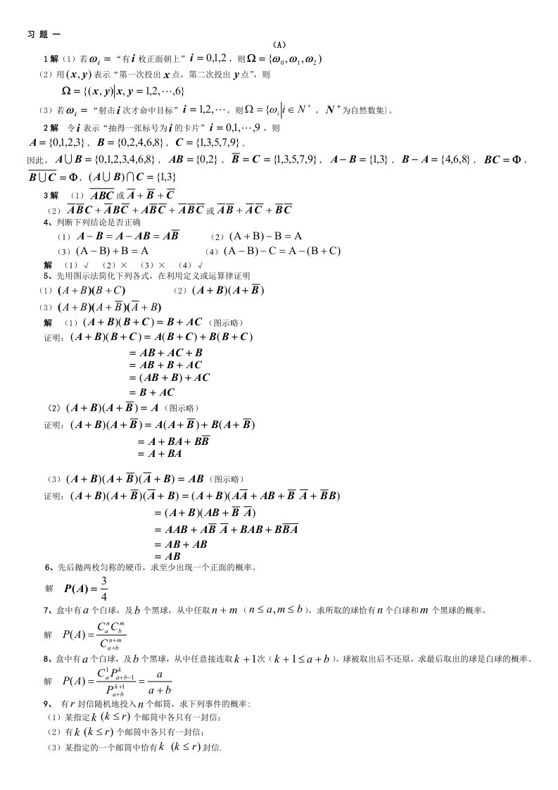 概率论课后习题一详解(修)答案