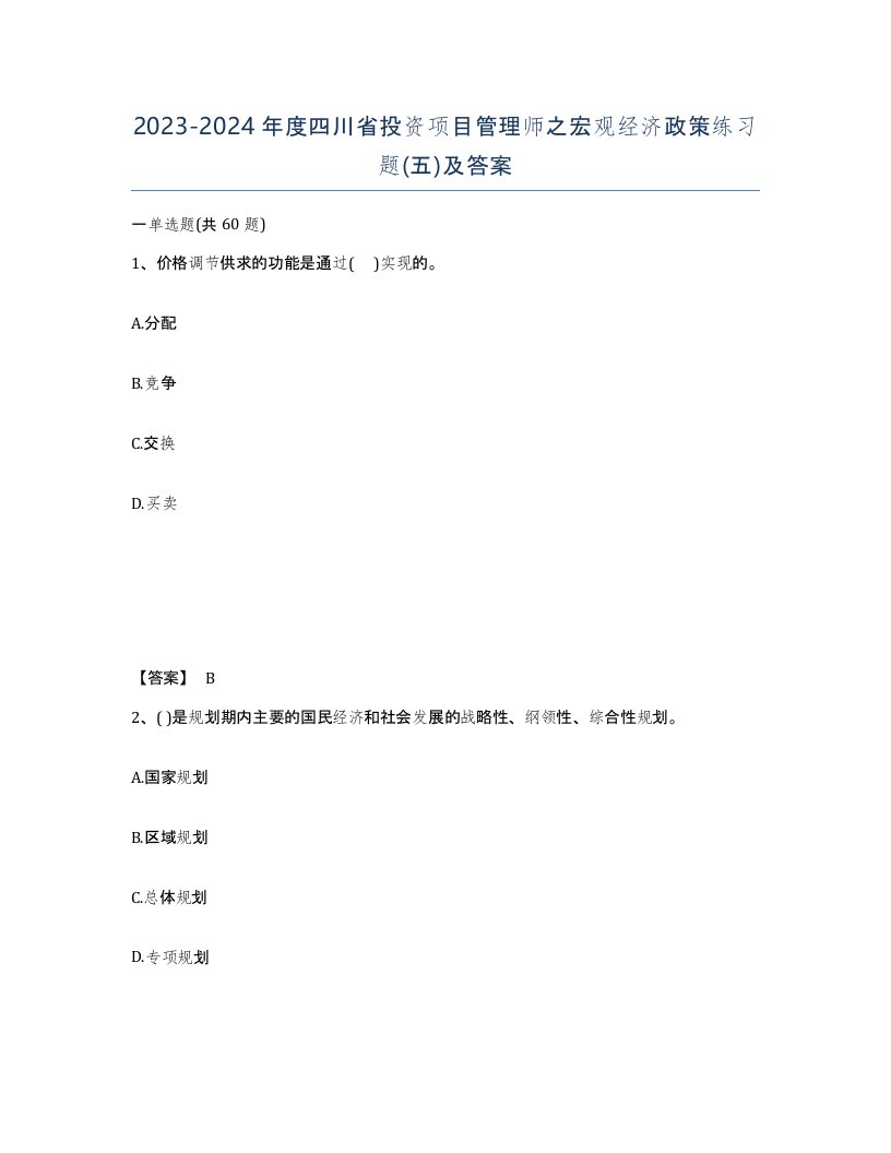 2023-2024年度四川省投资项目管理师之宏观经济政策练习题五及答案