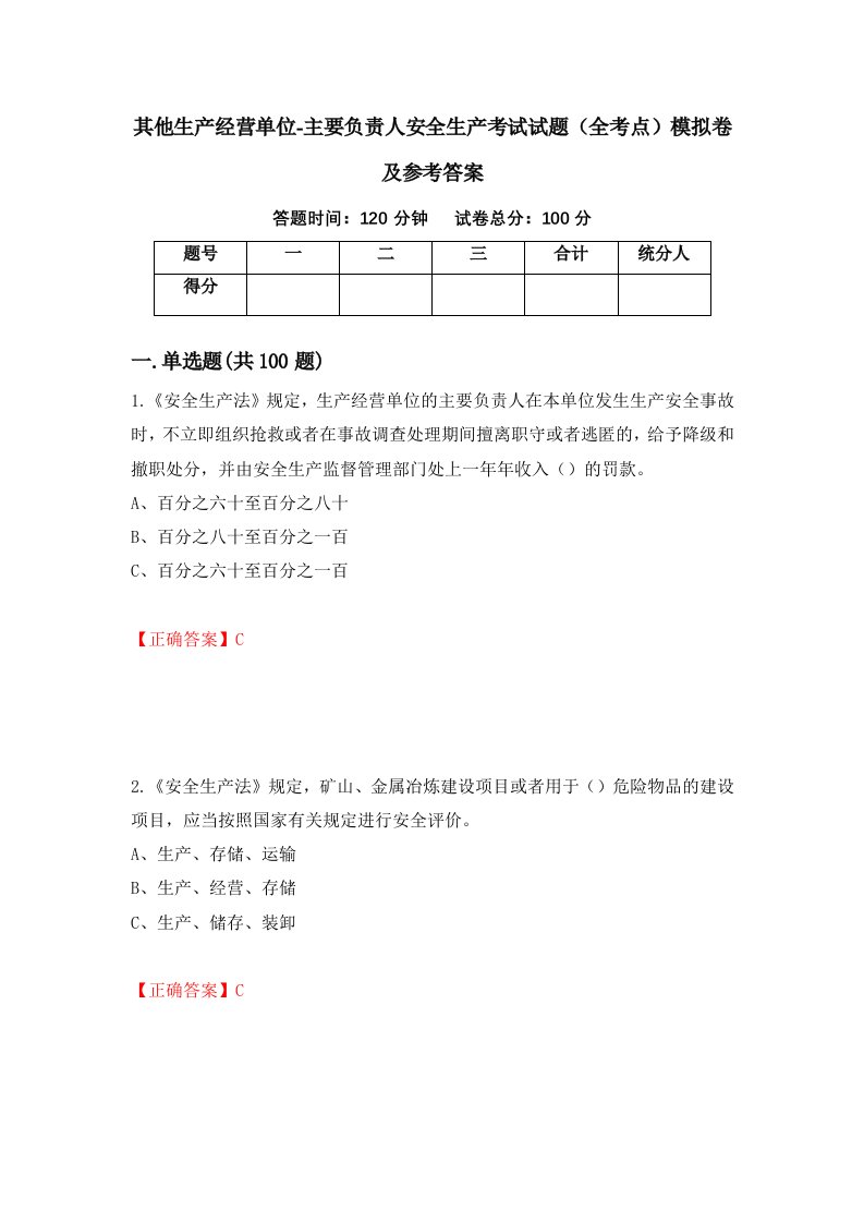 其他生产经营单位-主要负责人安全生产考试试题全考点模拟卷及参考答案80