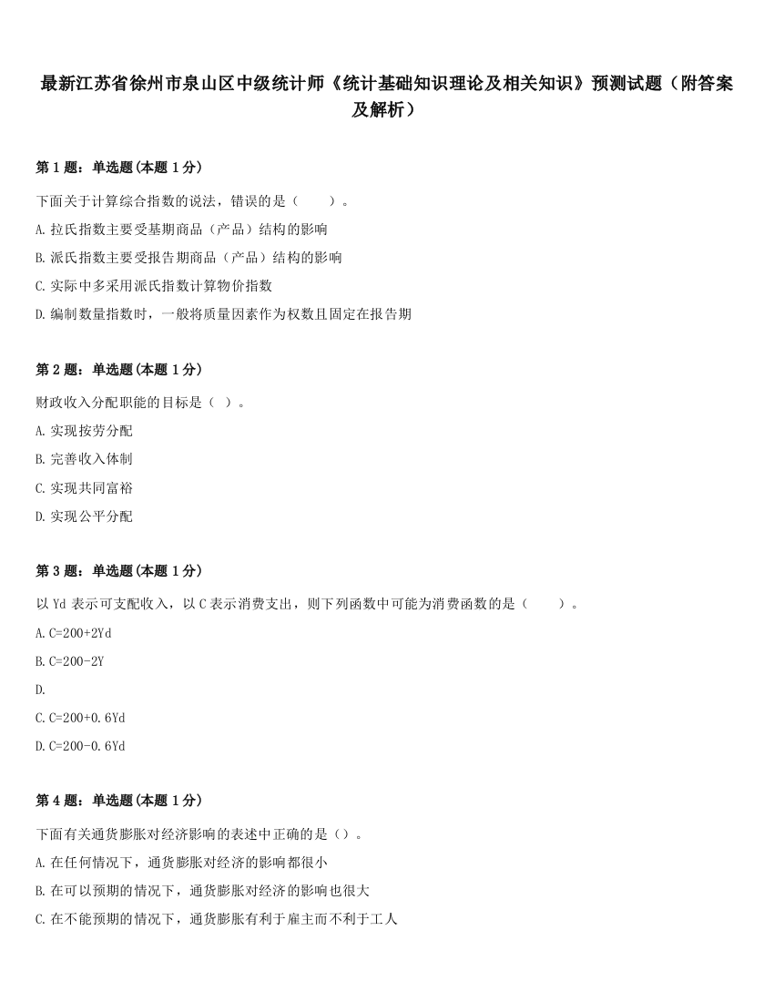 最新江苏省徐州市泉山区中级统计师《统计基础知识理论及相关知识》预测试题（附答案及解析）