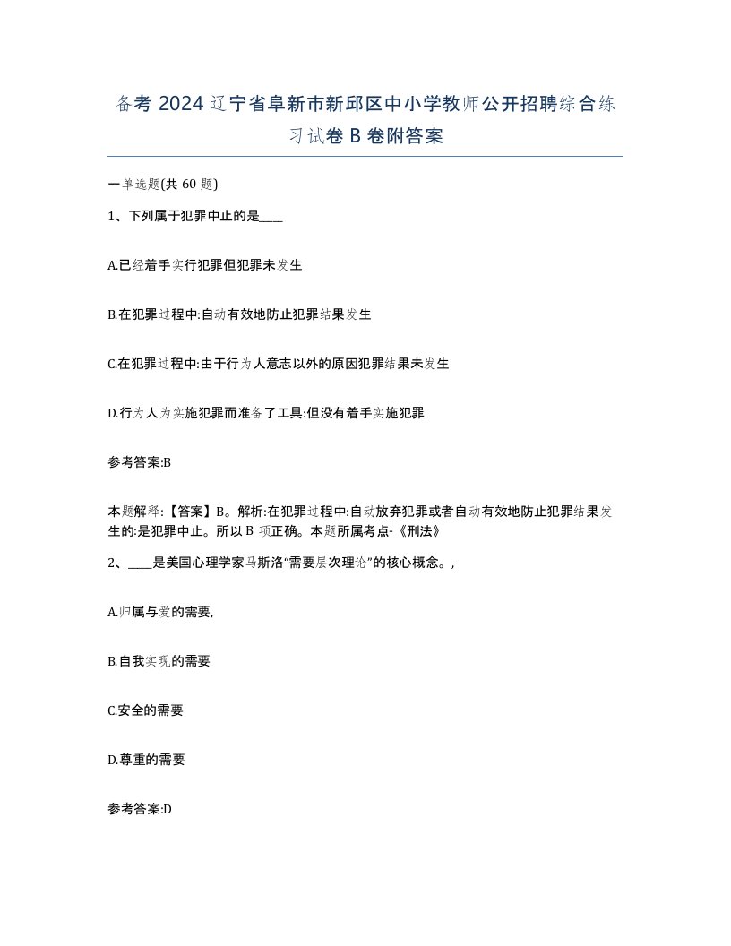 备考2024辽宁省阜新市新邱区中小学教师公开招聘综合练习试卷B卷附答案