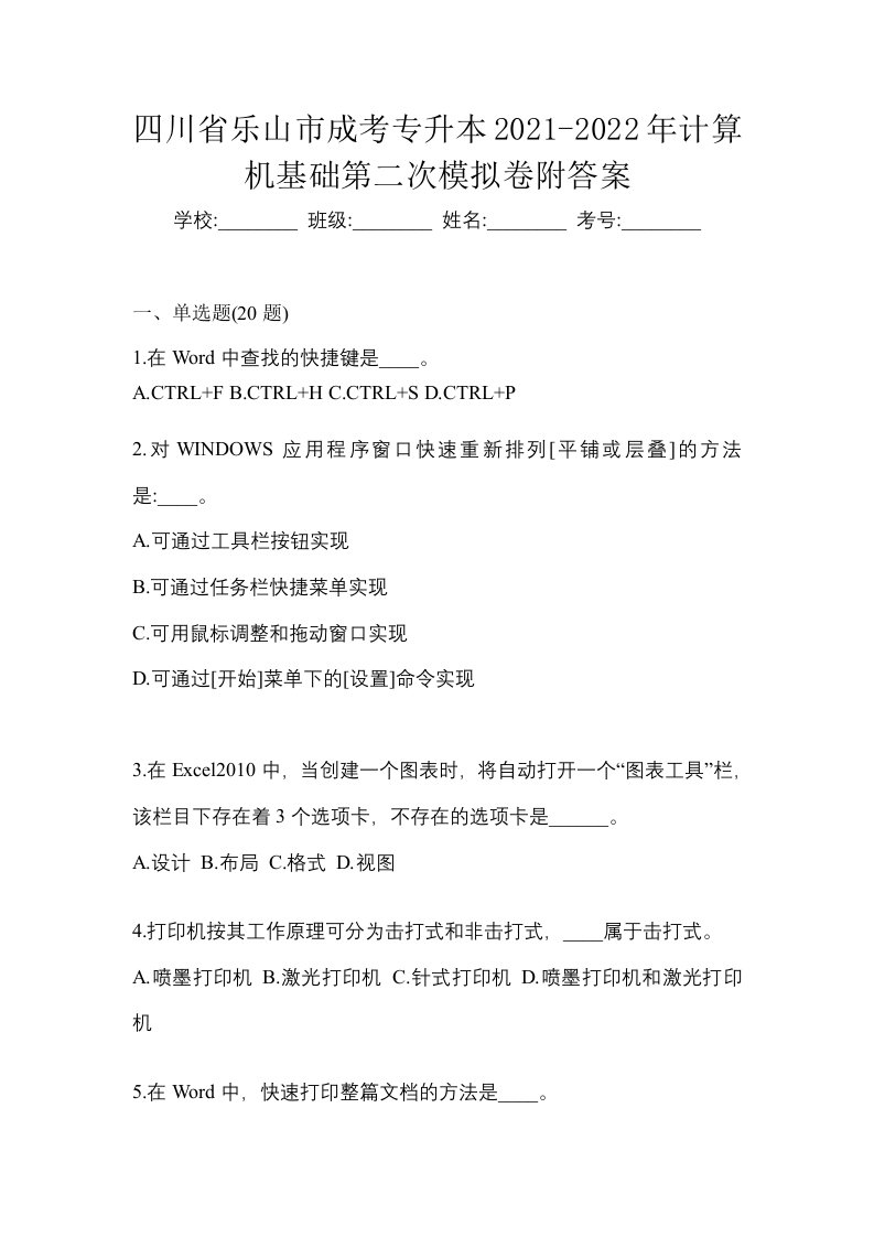 四川省乐山市成考专升本2021-2022年计算机基础第二次模拟卷附答案