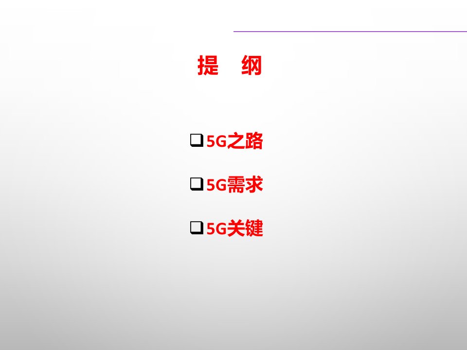 第五代移动通信的进展及其关键技术ppt课件