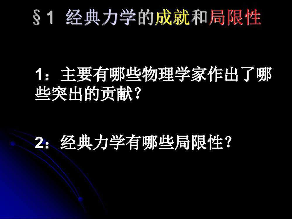 高一物理力学的成就与局限