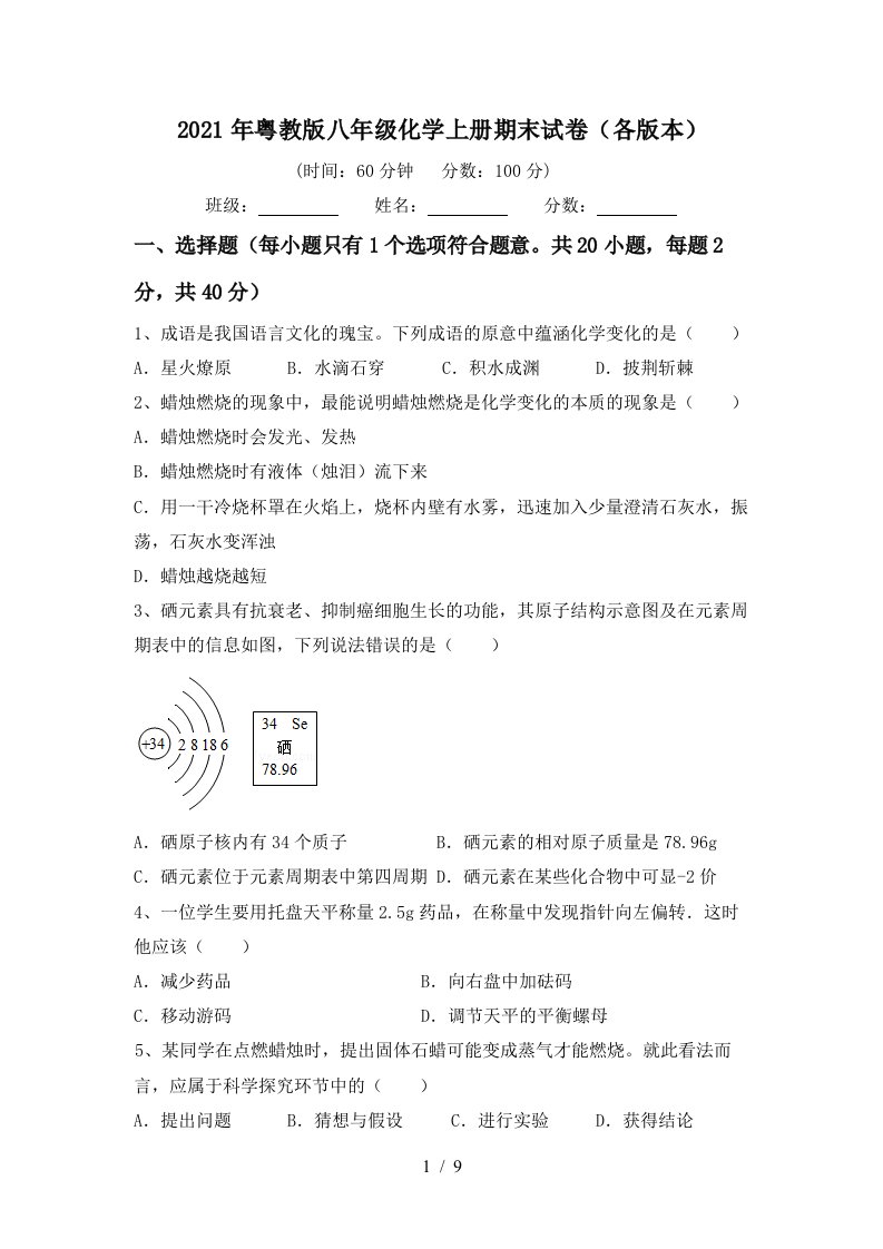 2021年粤教版八年级化学上册期末试卷各版本