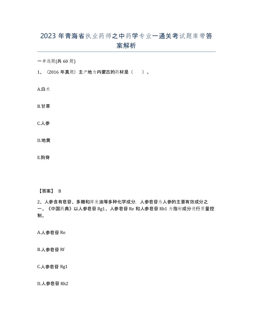 2023年青海省执业药师之中药学专业一通关考试题库带答案解析