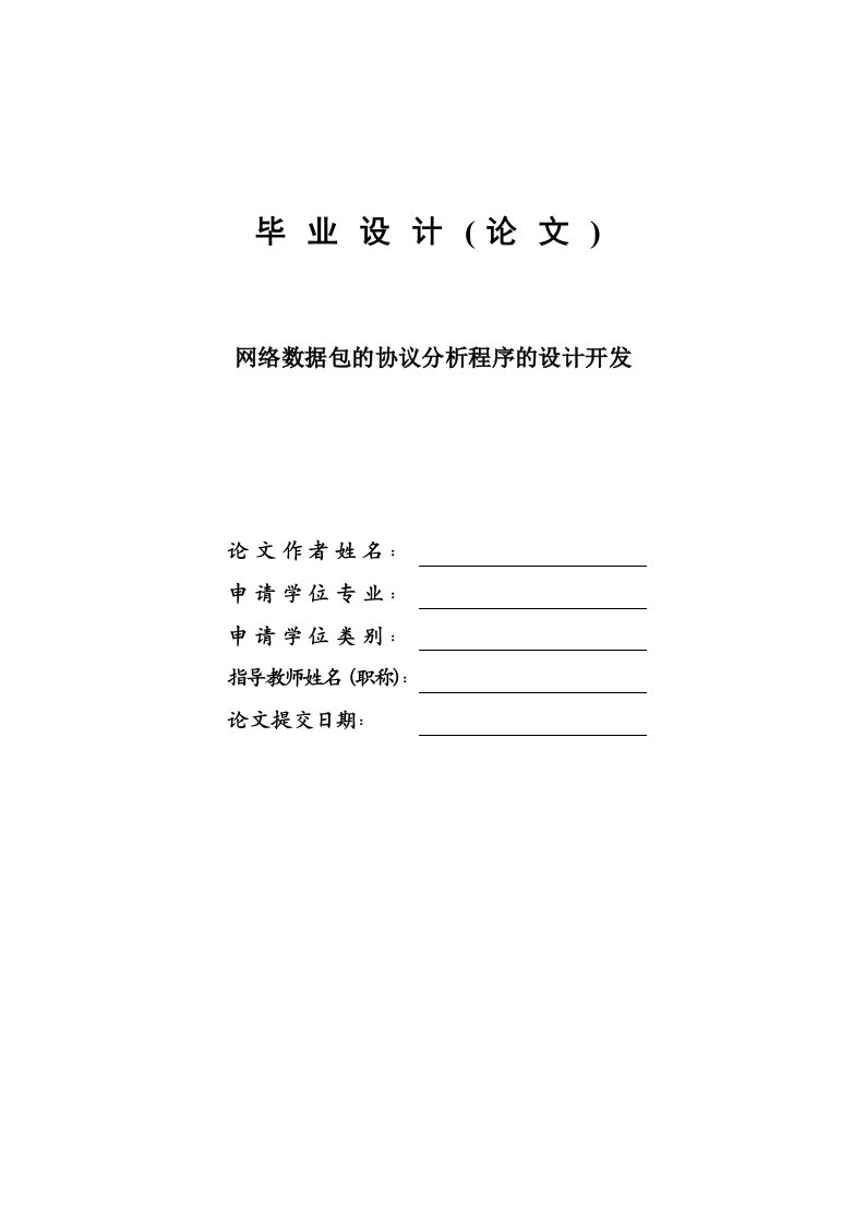 网络数据包的协议分析程序的设计开发—免费计算机毕业设计论文