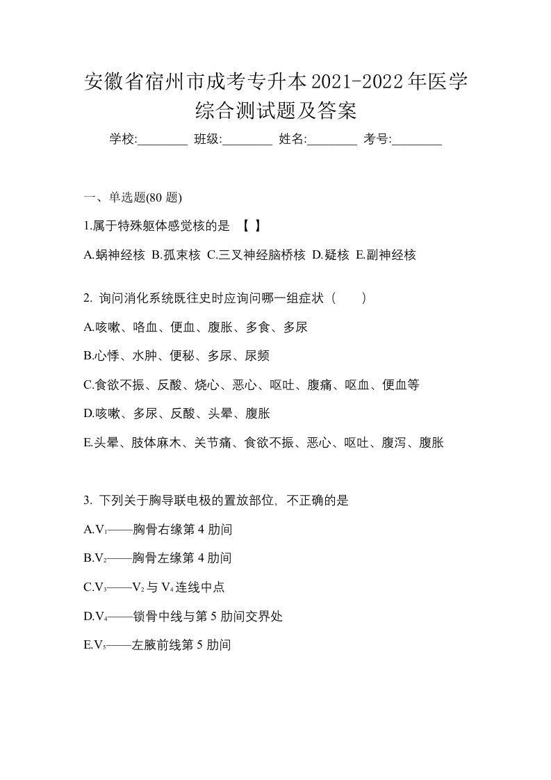 安徽省宿州市成考专升本2021-2022年医学综合测试题及答案