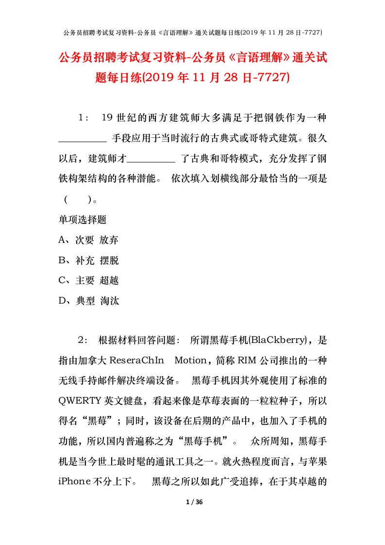 公务员招聘考试复习资料-公务员言语理解通关试题每日练2019年11月28日-7727