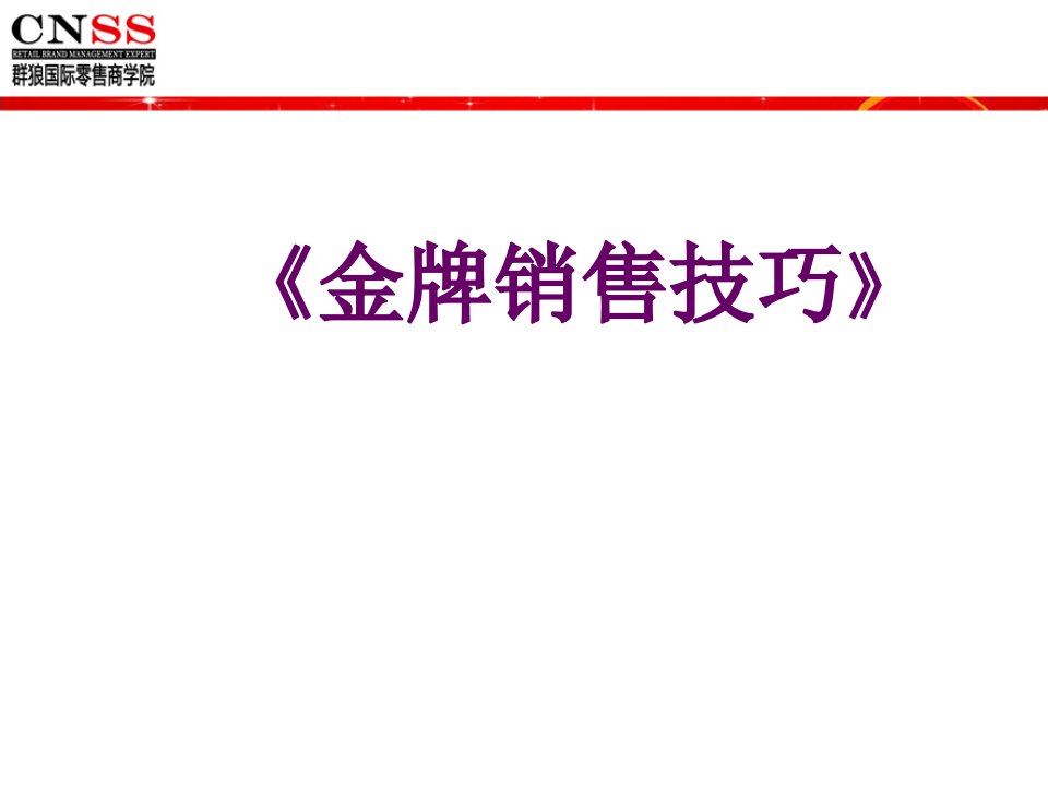 [精选]金牌销售技巧培训课件