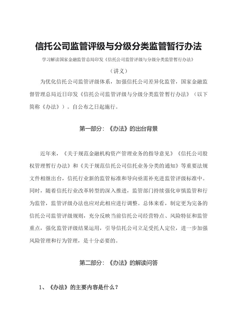 学习解读2023年信托公司监管评级与分级分类监管暂行办法教案