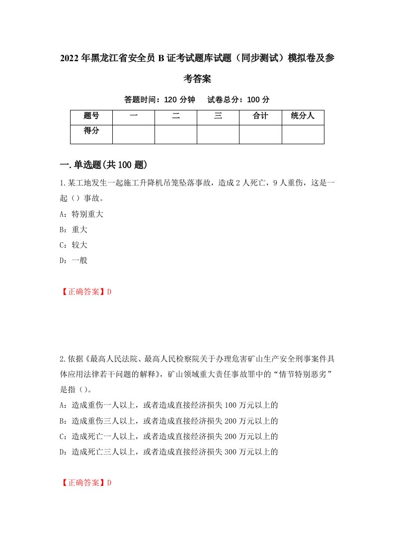 2022年黑龙江省安全员B证考试题库试题同步测试模拟卷及参考答案20