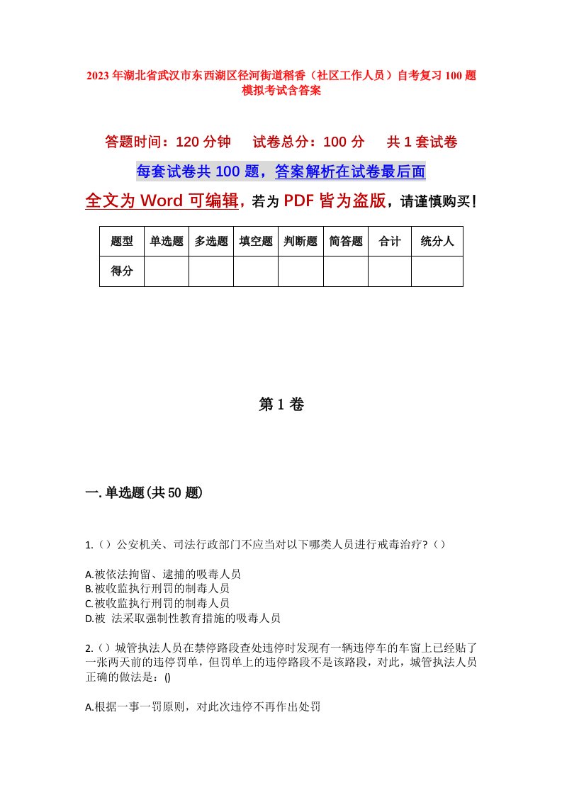 2023年湖北省武汉市东西湖区径河街道稻香社区工作人员自考复习100题模拟考试含答案