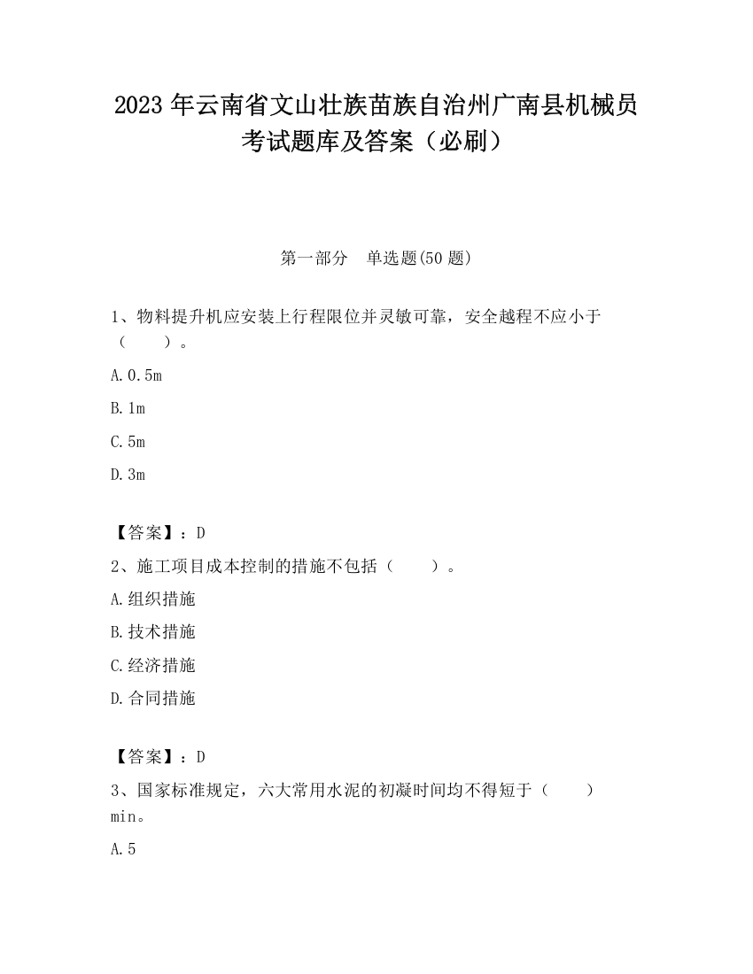 2023年云南省文山壮族苗族自治州广南县机械员考试题库及答案（必刷）