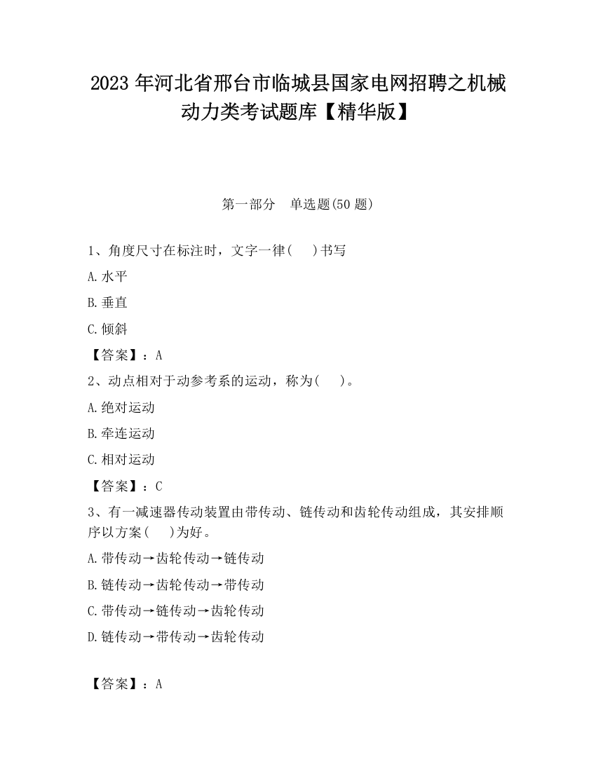 2023年河北省邢台市临城县国家电网招聘之机械动力类考试题库【精华版】