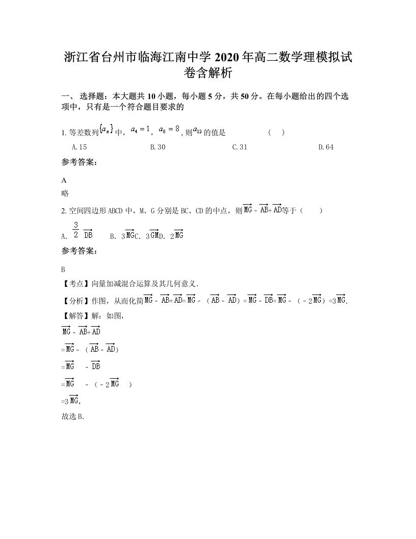 浙江省台州市临海江南中学2020年高二数学理模拟试卷含解析