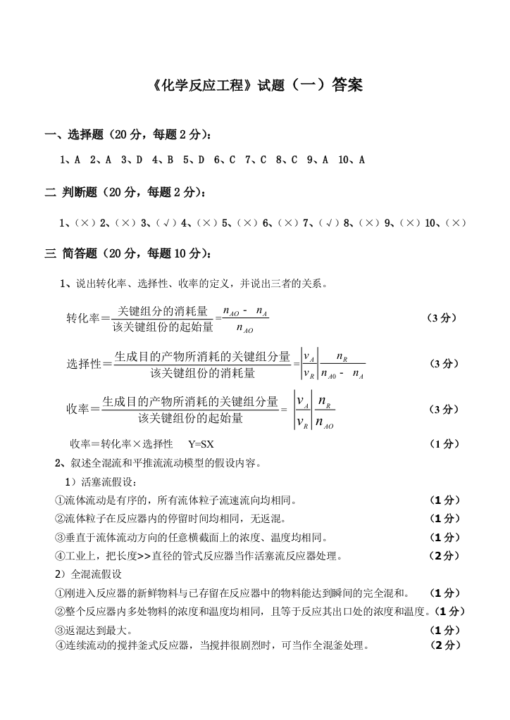 沉阳化工大学反应工程期末考试题答案2007