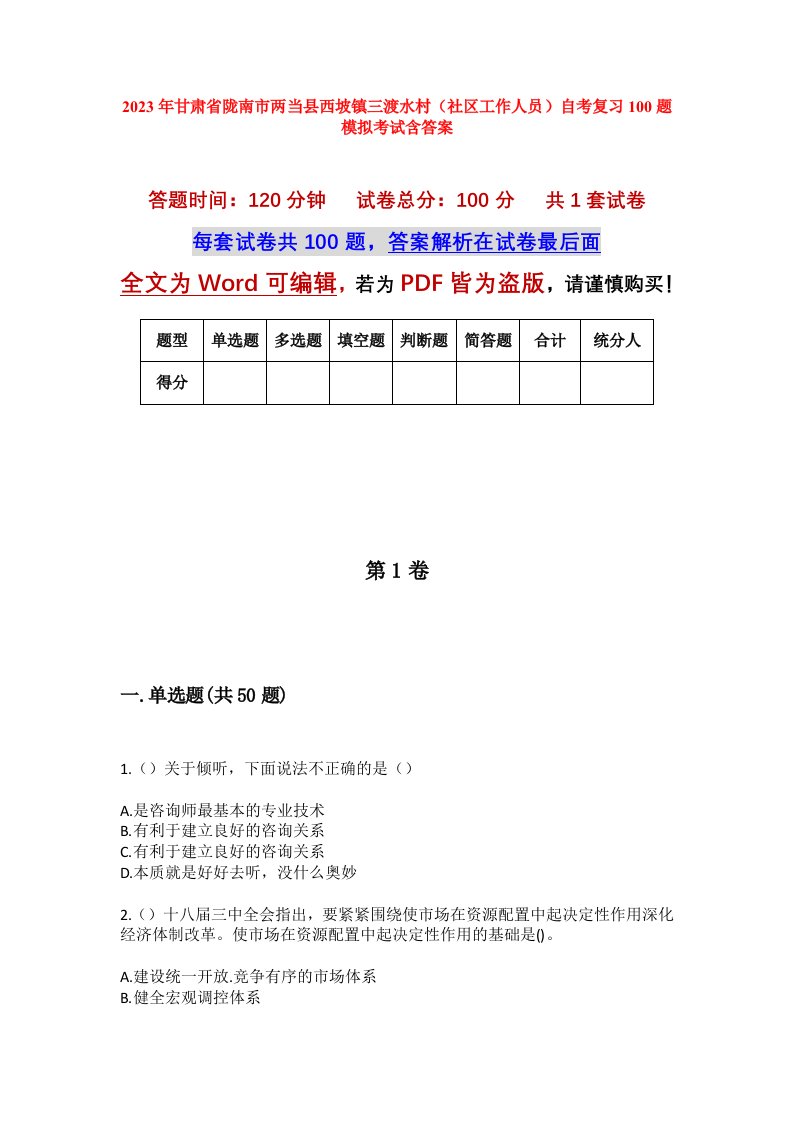 2023年甘肃省陇南市两当县西坡镇三渡水村社区工作人员自考复习100题模拟考试含答案