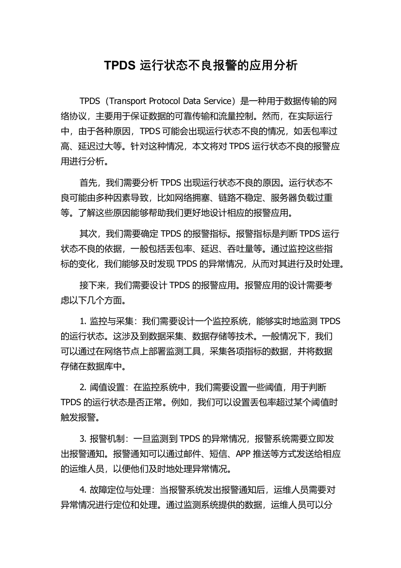 TPDS运行状态不良报警的应用分析