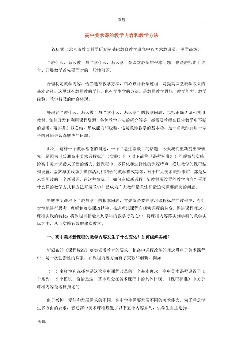 高中美术课教学内容和教学方法