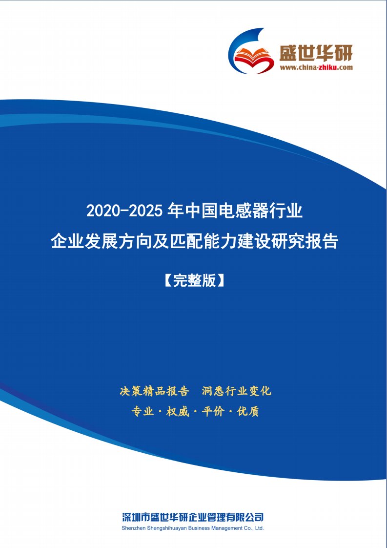 【完整版】2020-2025年中国电感器行业企业发展方向及匹配能力建设研究报告