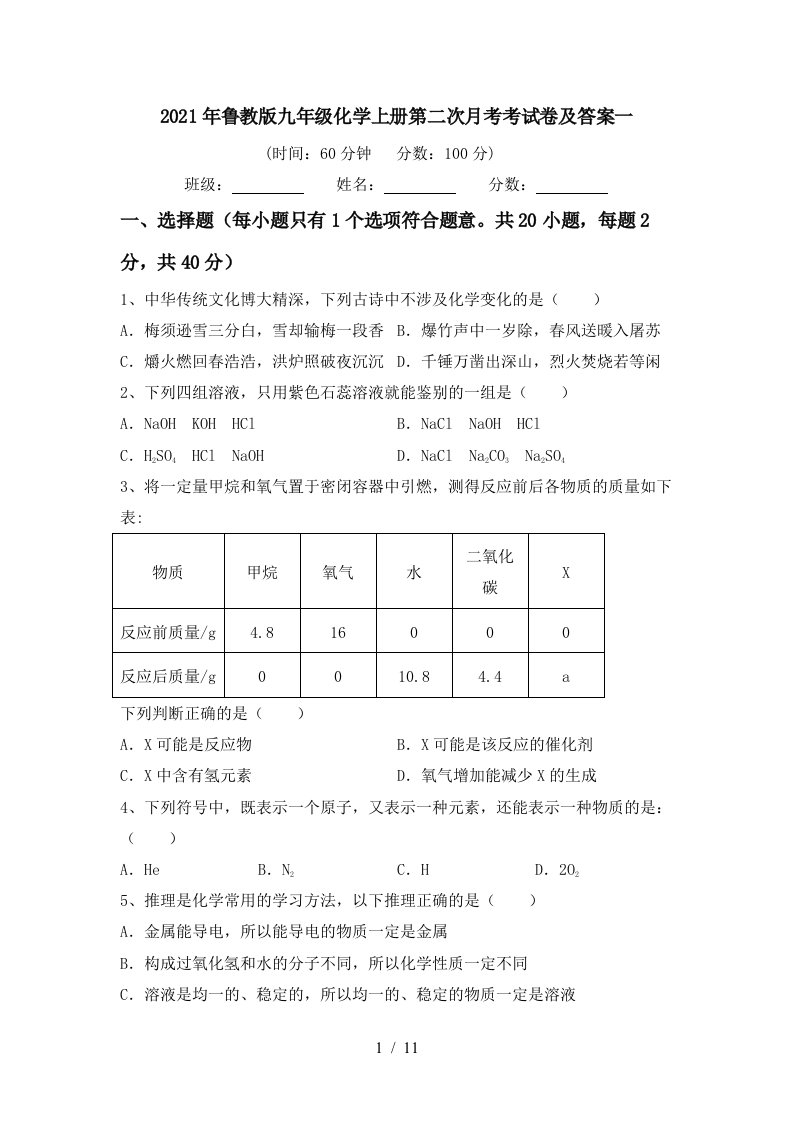 2021年鲁教版九年级化学上册第二次月考考试卷及答案一