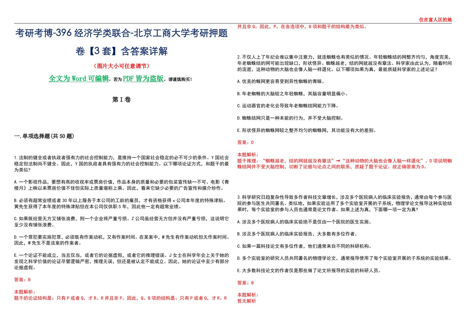 考研考博-396经济学类联合-北京工商大学考研押题卷【3套】含答案详解III