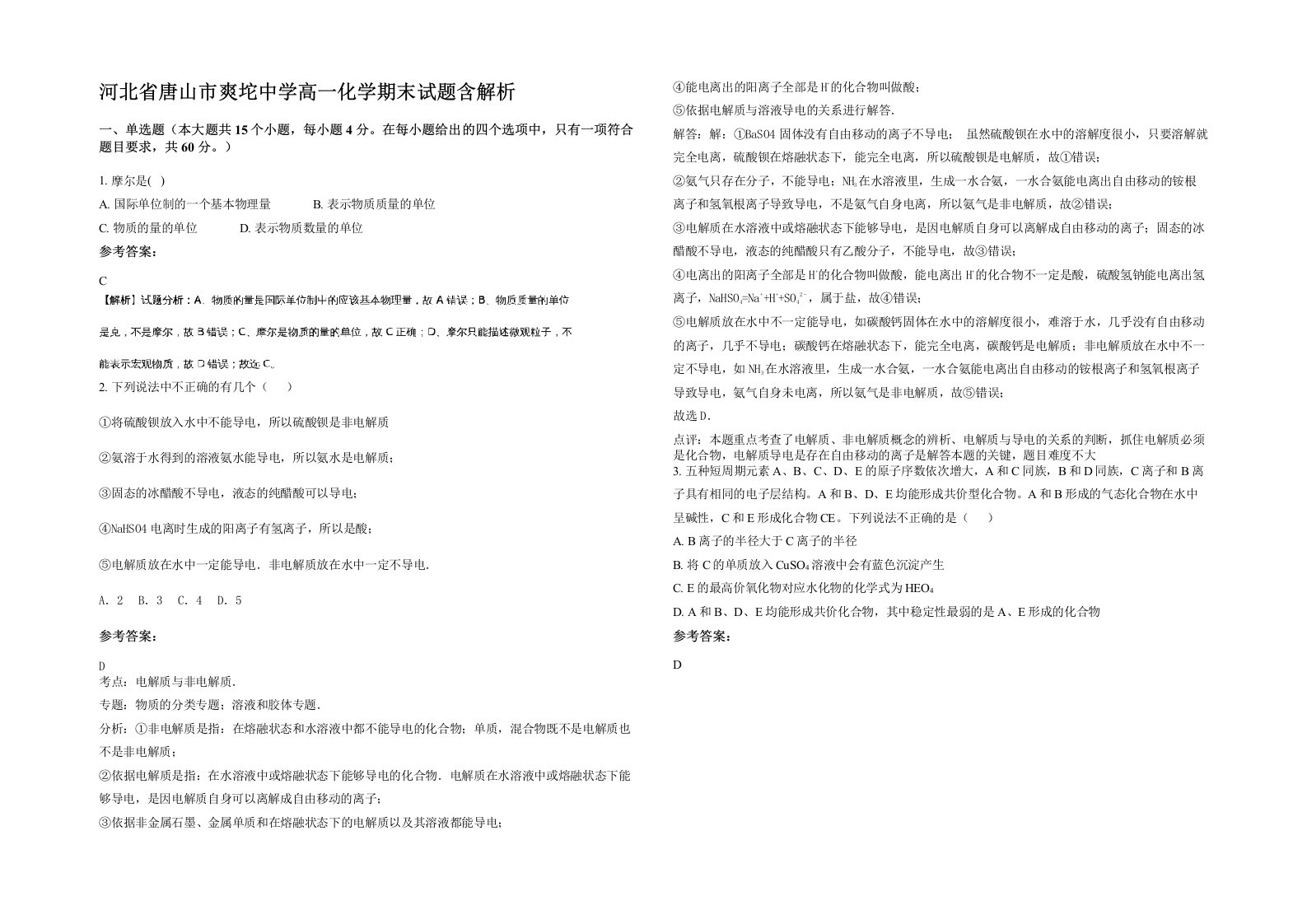 河北省唐山市爽坨中学高一化学期末试题含解析