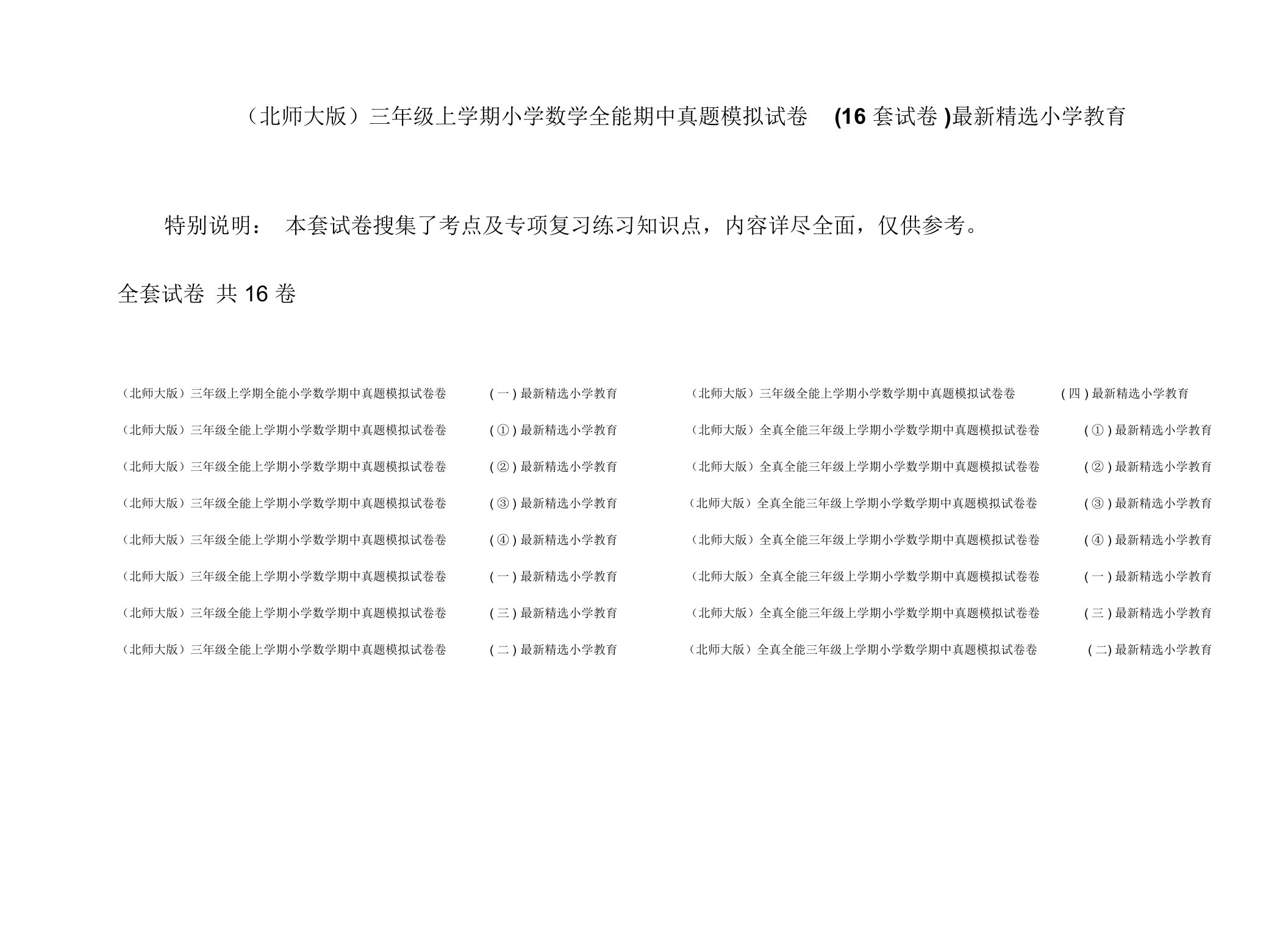 (北师大版)三年级上学期小学数学全能期中真题模拟试卷(16套试卷)最新精选小学教育