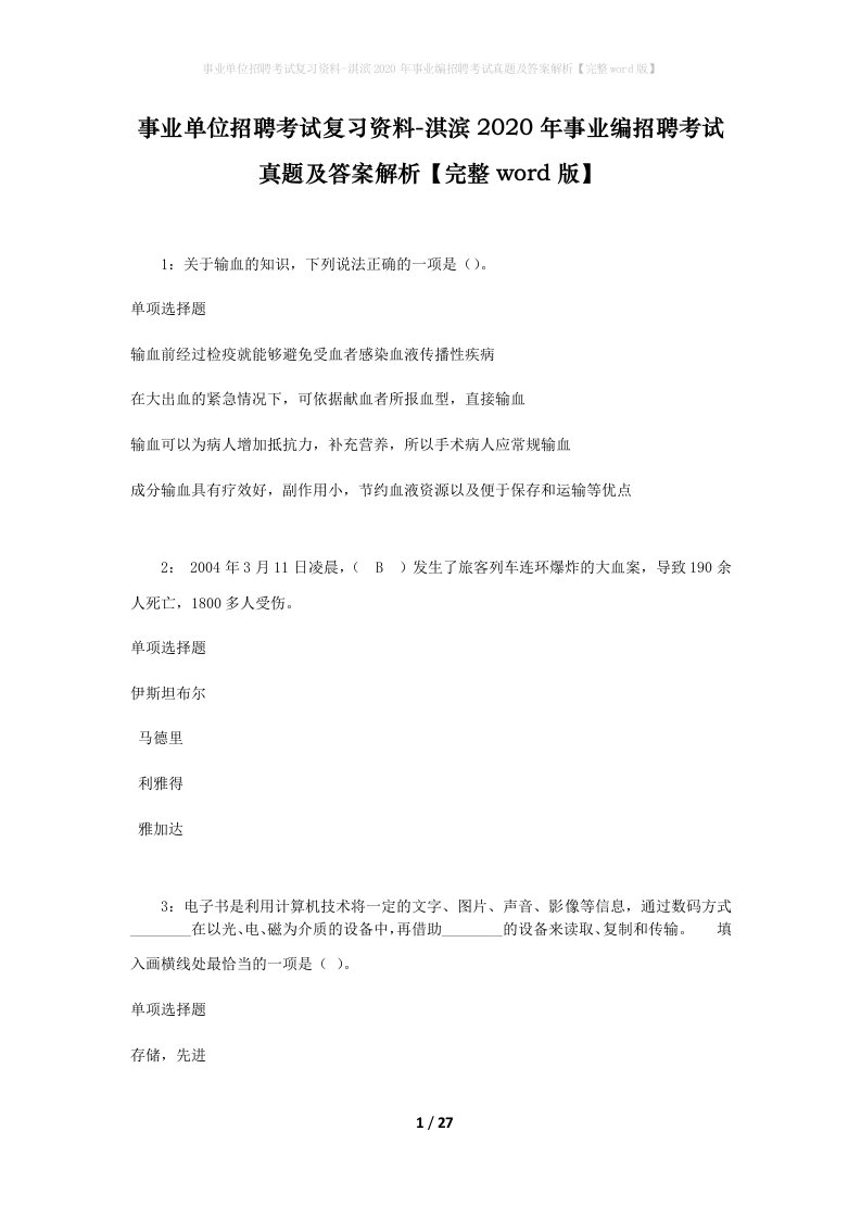 事业单位招聘考试复习资料-淇滨2020年事业编招聘考试真题及答案解析完整word版