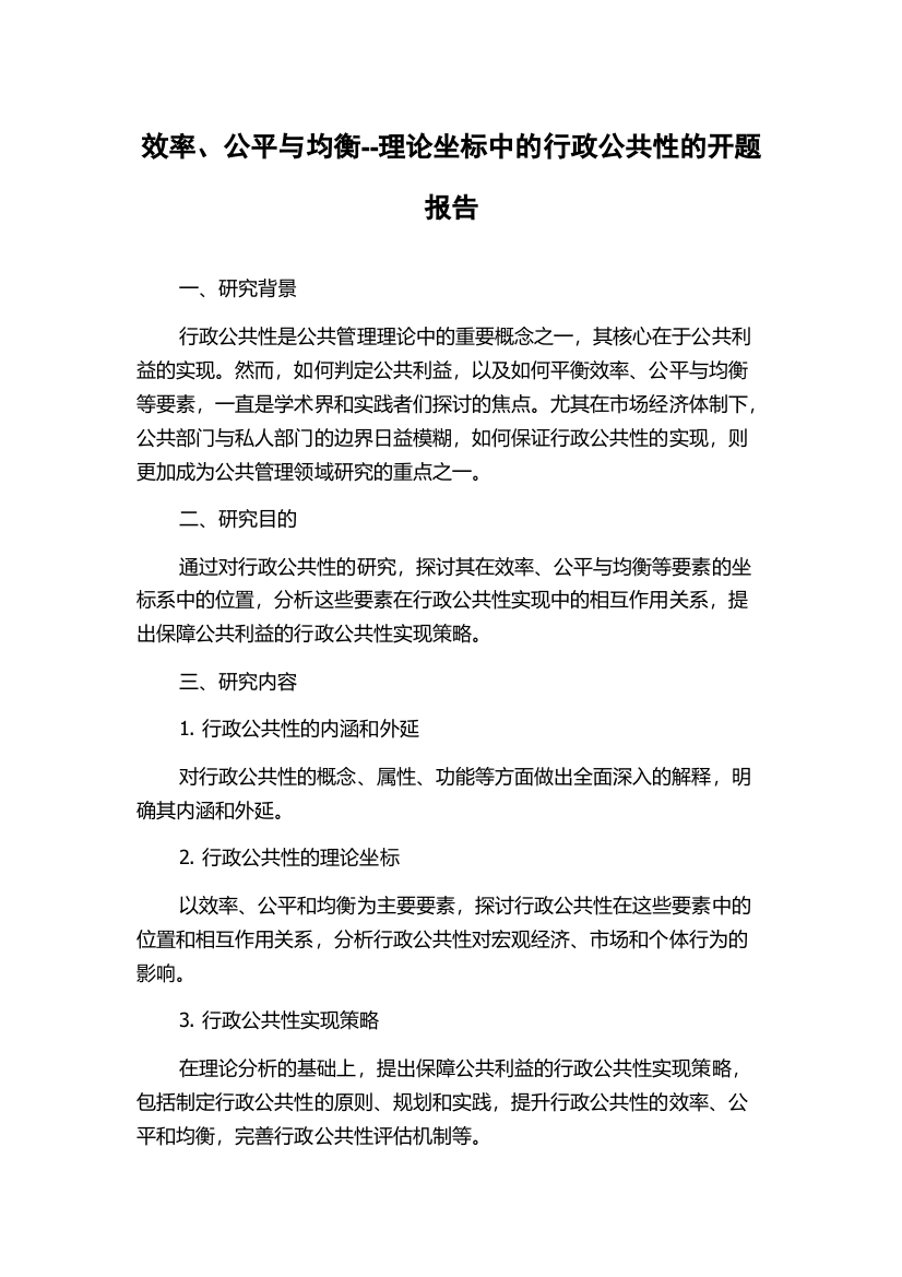 效率、公平与均衡--理论坐标中的行政公共性的开题报告