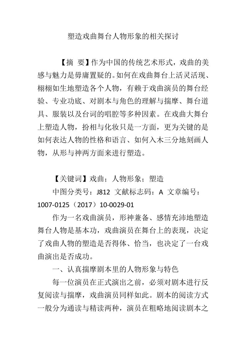 塑造戏曲舞台人物形象的相关探讨