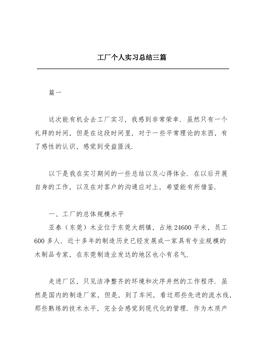 工厂个人实习总结三篇