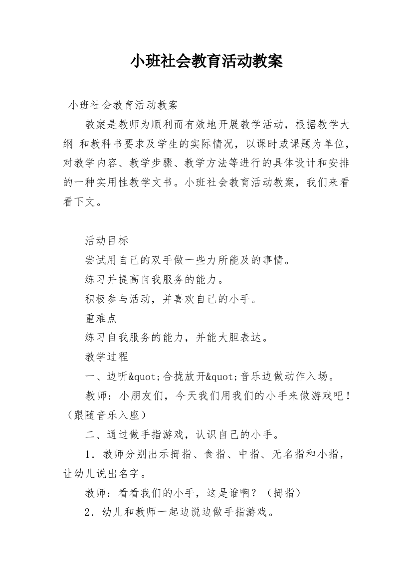 小班社会教育活动教案