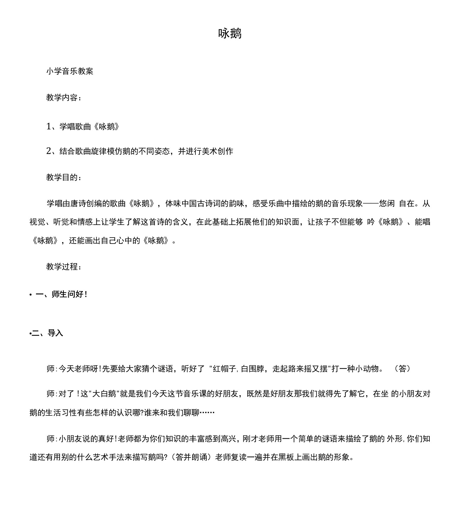 小学音乐教案咏鹅